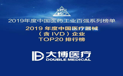 Testimone la forza che Double Medical è stato elencato in le aziende di dispositivi medici TOP20   in   Cina
